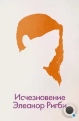 Исчезновение Элеанор Ригби: Они / The Disappearance of Eleanor Rigby: Them (2014) Исчезновение Элеанор Ригби: Они / The Disappearance of Eleanor Rigby: Them (2014)
