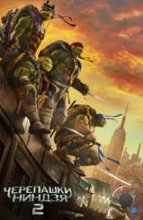 Черепашки-ниндзя 2 / Teenage Mutant Ninja Turtles: Out of the Shadows (2016) Черепашки-ниндзя 2 / Teenage Mutant Ninja Turtles: Out of the Shadows (2016)