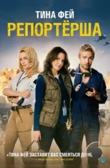 Репортерша / Whiskey Tango Foxtrot (2015) Репортерша / Whiskey Tango Foxtrot (2015)