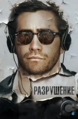 Разрушение / Demolition (2015) Разрушение / Demolition (2015)