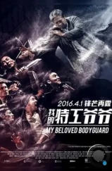 Старый телохранитель / Wo de te gong ye ye (2016) Старый телохранитель / Wo de te gong ye ye (2016)