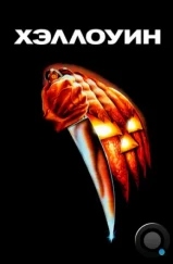 Хэллоуин / Halloween (1978) Хэллоуин / Halloween (1978)