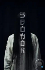 Звонок / Ringu (1998) Звонок / Ringu (1998)