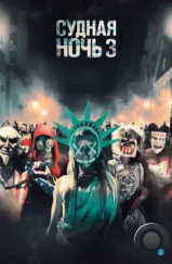 Судная ночь 3 / The Purge: Election Year (2016) Судная ночь 3 / The Purge: Election Year (2016)