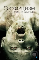 Экзорцизм Молли Хартли / The Exorcism of Molly Hartley (2015) Экзорцизм Молли Хартли / The Exorcism of Molly Hartley (2015)
