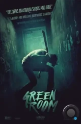 Зеленая комната / Green Room (2015) Зеленая комната / Green Room (2015)