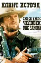Джоси Уэйлс – человек вне закона / The Outlaw Josey Wales (1976) Джоси Уэйлс – человек вне закона / The Outlaw Josey Wales (1976)