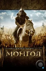 Монгол / Mongol (2007) Монгол / Mongol (2007)