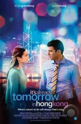 В Гонконге уже завтра / Already Tomorrow in Hong Kong (2015) В Гонконге уже завтра / Already Tomorrow in Hong Kong (2015)