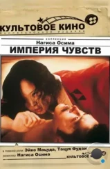 Империя чувств / Ai no korîda (1976) Империя чувств / Ai no korîda (1976)
