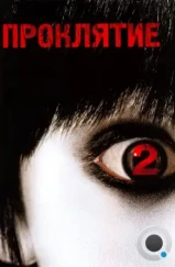 Проклятие 2 / The Grudge 2 (2006) Проклятие 2 / The Grudge 2 (2006)