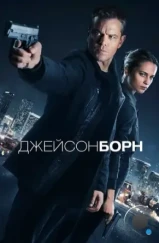 Джейсон Борн / Jason Bourne (2016) Джейсон Борн / Jason Bourne (2016)