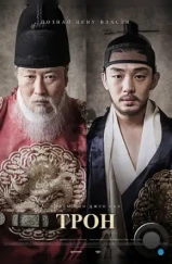 Трон / Sado (2015) Трон / Sado (2015)