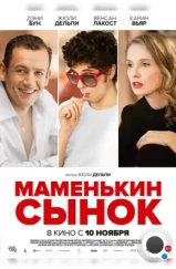 Маменькин сынок / Lolo (2015) Маменькин сынок / Lolo (2015)