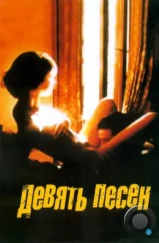 9 песен / 9 Songs (2004) 9 песен / 9 Songs (2004)