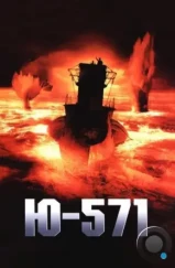 Ю-571 / U-571 (2000) Ю-571 / U-571 (2000)