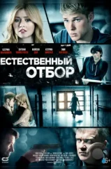 Естественный отбор / Natural Selection (2015) Естественный отбор / Natural Selection (2015)