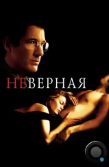Неверная / Unfaithful (2002) Неверная / Unfaithful (2002)