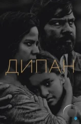 Дипан / Dheepan (2015) Дипан / Dheepan (2015)