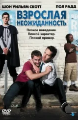 Взрослая неожиданность / Role Models (2008) Взрослая неожиданность / Role Models (2008)