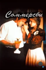 Соммерсби / Sommersby (1993) Соммерсби / Sommersby (1993)