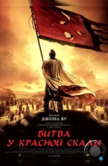 Битва у Красной скалы / Red Cliff / Chi bi (2008) Битва у Красной скалы / Red Cliff / Chi bi (2008)