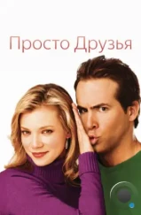 Просто друзья / Just Friends (2005) Просто друзья / Just Friends (2005)