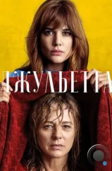 Джульетта / Julieta (2016) Джульетта / Julieta (2016)