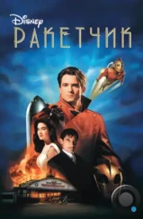 Ракетчик / The Rocketeer (1991) Ракетчик / The Rocketeer (1991)