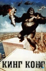 Кинг-Конг / King Kong (1976) Кинг-Конг / King Kong (1976)