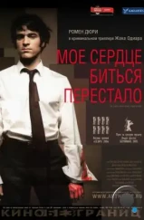 Мое сердце биться перестало / De battre mon coeur s'est arrêté (2005) Мое сердце биться перестало / De battre mon coeur s'est arrêté (2005)