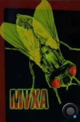Муха / The Fly (1986) Муха / The Fly (1986)
