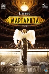 Маргарита / Marguerite (2015) Маргарита / Marguerite (2015)