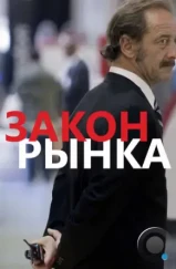 Закон рынка / La loi du marché (2015) Закон рынка / La loi du marché (2015)
