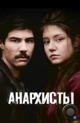 Анархисты / Les anarchistes (2015) Анархисты / Les anarchistes (2015)