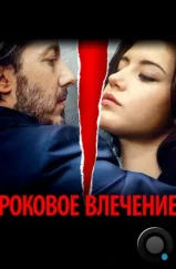 Роковое влечение / Éperdument (2015) Роковое влечение / Éperdument (2015)
