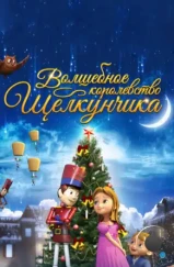 Волшебное королевство Щелкунчика / The Nutcracker Sweet (2015) Волшебное королевство Щелкунчика / The Nutcracker Sweet (2015)
