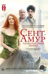 Сент-Амур: Удовольствия любви / Saint Amour (2015) Сент-Амур: Удовольствия любви / Saint Amour (2015)