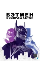 Бэтмен возвращается / Batman Returns (1992) Бэтмен возвращается / Batman Returns (1992)