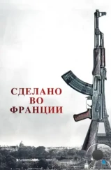 Сделано во Франции / Made in France (2015) Сделано во Франции / Made in France (2015)