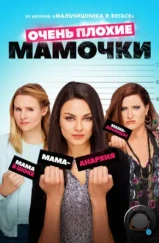 Очень плохие мамочки / Bad Moms (2016) Очень плохие мамочки / Bad Moms (2016)