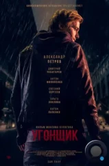 Угонщик (2015) Угонщик (2015)