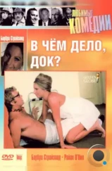 В чем дело, док? / What's Up, Doc? (1972) В чем дело, док? / What's Up, Doc? (1972)