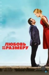 Любовь не по размеру / Un homme a la hauteur (2016) Любовь не по размеру / Un homme a la hauteur (2016)