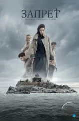 Запрет (2014) Запрет (2014)
