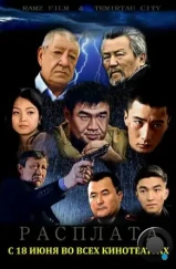 Расплата (2015) Расплата (2015)