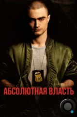 Абсолютная власть / Imperium (2016) Абсолютная власть / Imperium (2016)