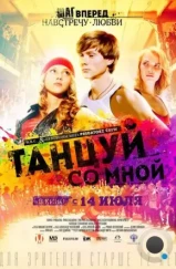 Танцуй со мной (2015) Танцуй со мной (2015)