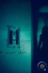 И гаснет свет... / Lights Out (2016)