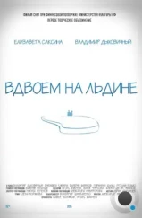 Вдвоем на льдине (2015) Вдвоем на льдине (2015)